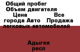  › Общий пробег ­ 130 000 › Объем двигателя ­ 25 › Цена ­ 570 000 - Все города Авто » Продажа легковых автомобилей   . Адыгея респ.,Майкоп г.